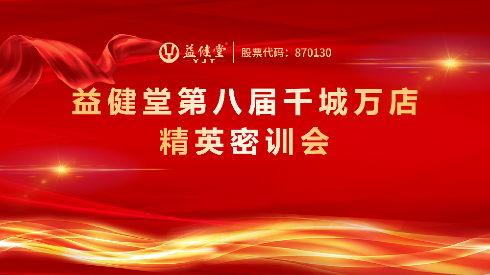 益健堂第八屆千城萬店精英密訓(xùn)會圓滿落幕：共筑健康未來 開啟財富新篇